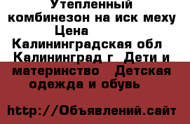 Утепленный комбинезон на иск.меху › Цена ­ 1 000 - Калининградская обл., Калининград г. Дети и материнство » Детская одежда и обувь   